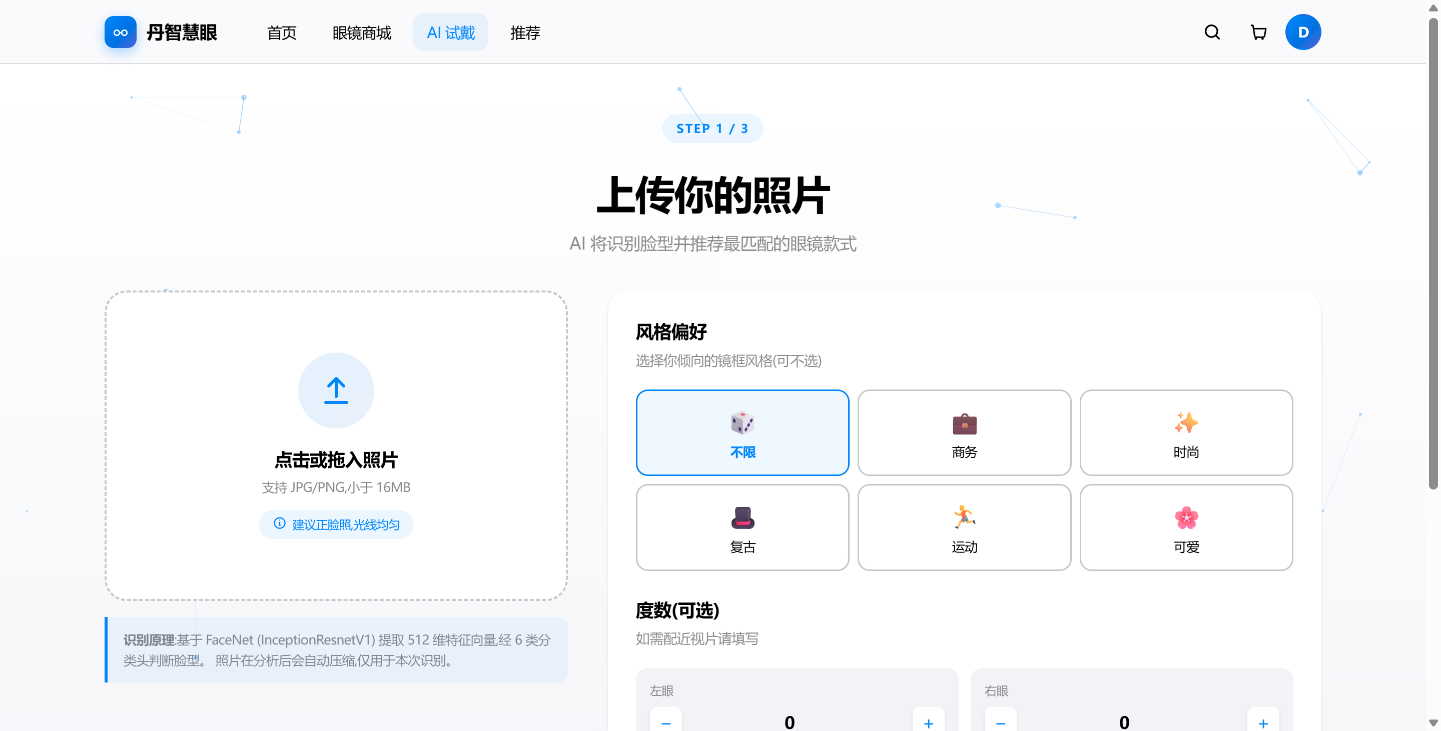 AI 试戴页面
